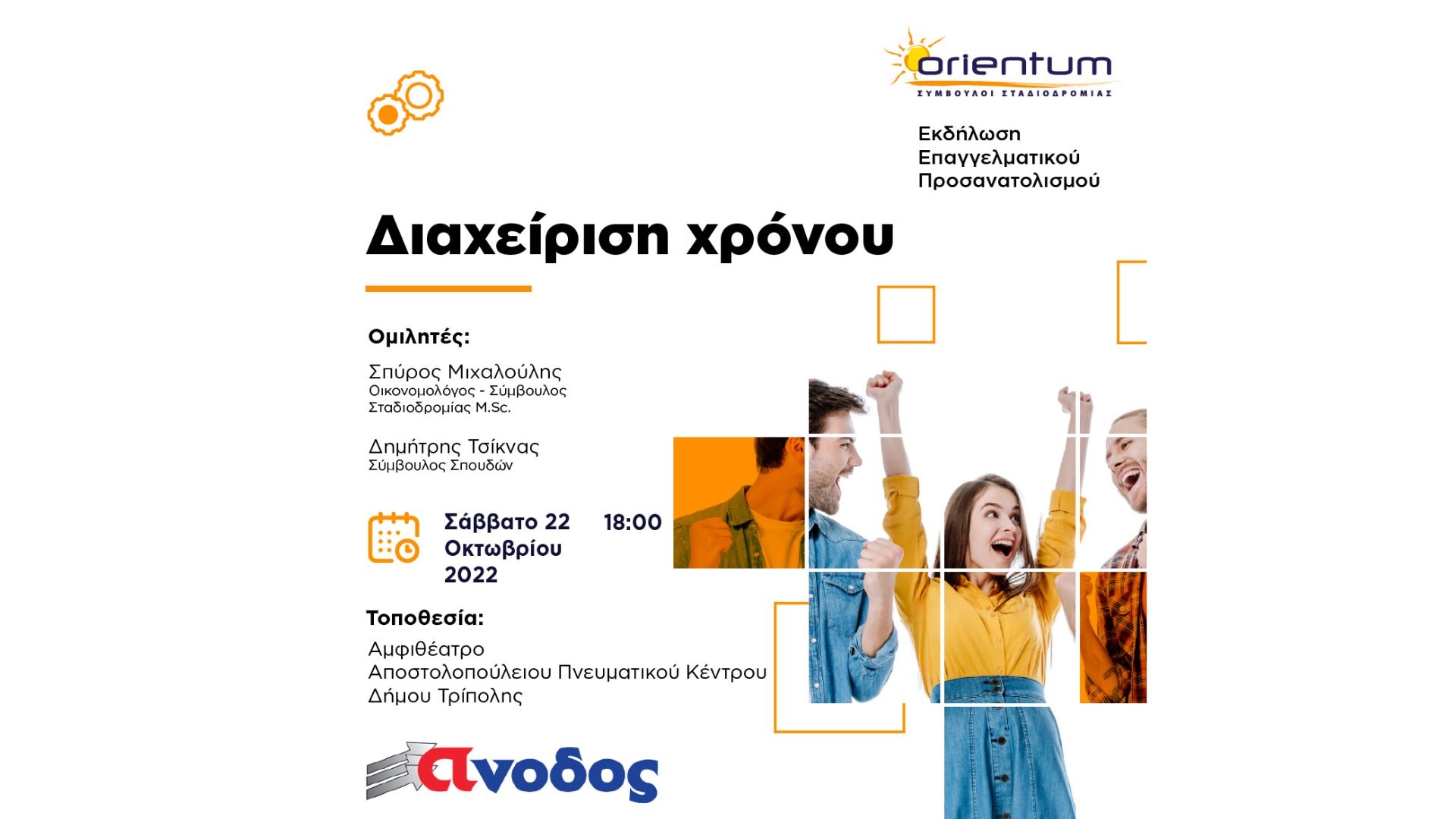 εκδηλωση-επαγγελματικου-προσανατολισμου-διαχείριση-χρόνου