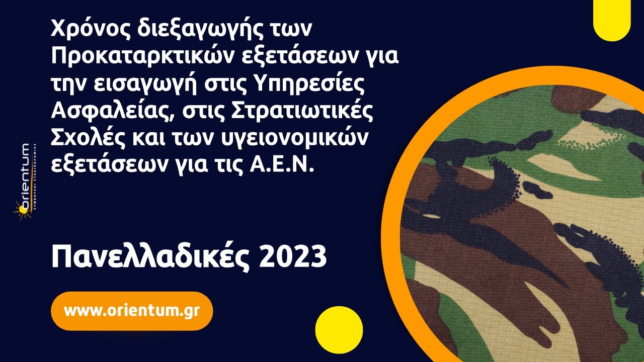 Χρόνος διεξαγωγής των Προκαταρκτικών εξετάσεων για την εισαγωγή στις Υπηρεσίες Ασφαλείας, στις Στρατιωτικές Σχολές και των υγειονομικών εξετάσεων για τις Α.Ε.Ν., Πανελλαδικές 2023