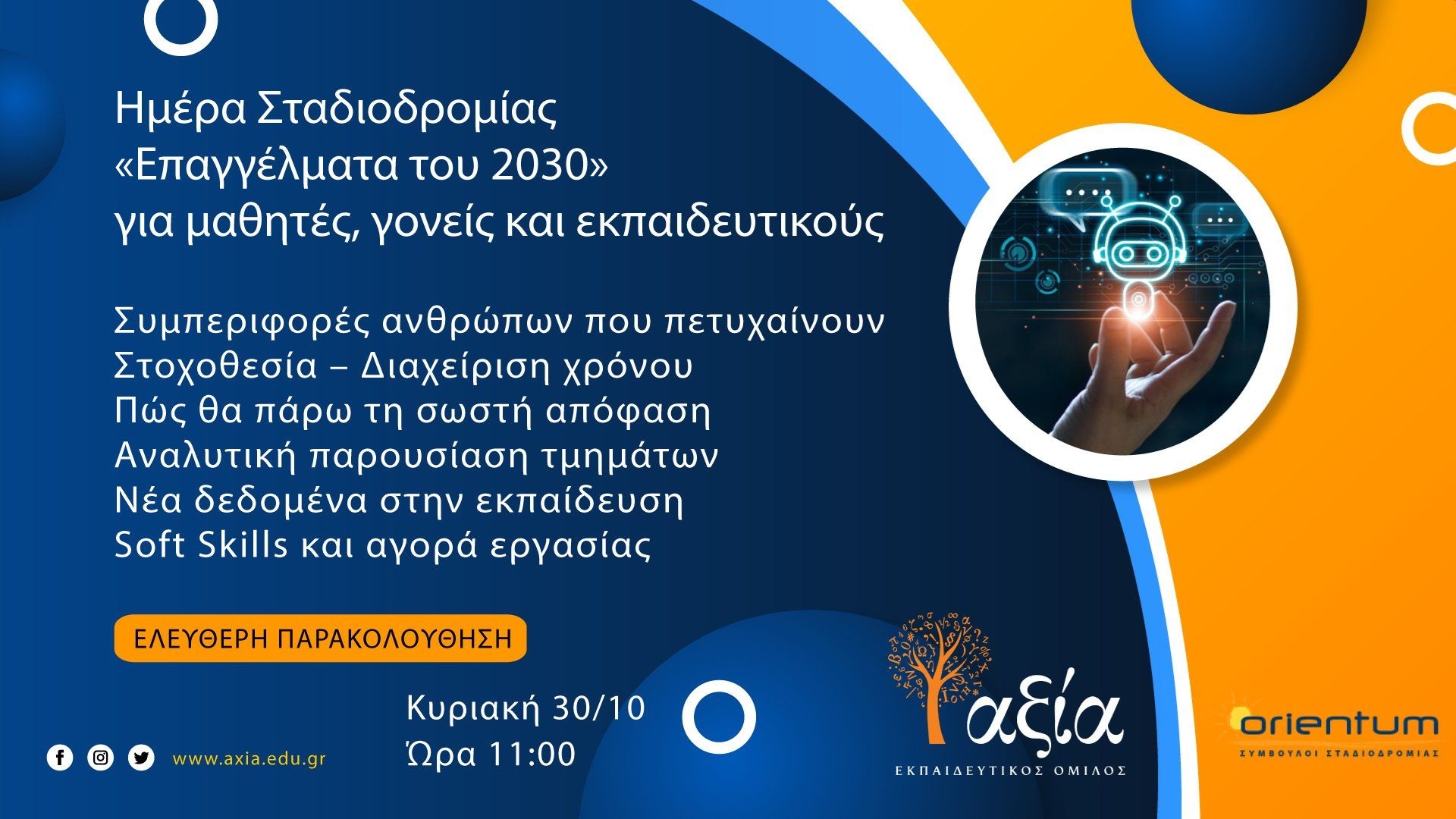 επαγγέλματα-του-2030-όμιλος-αξία