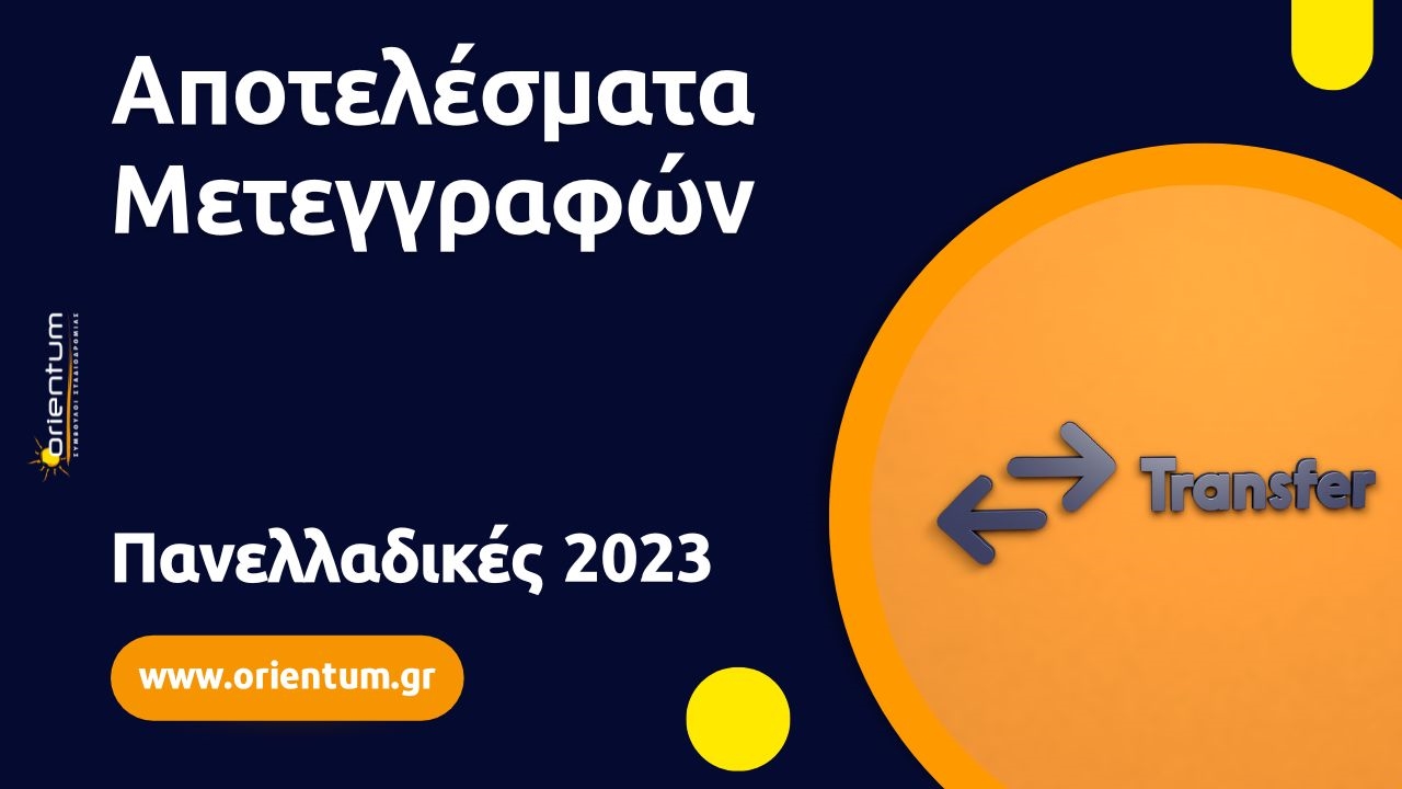 Αποτελέσματα Μετεγγραφών 2023