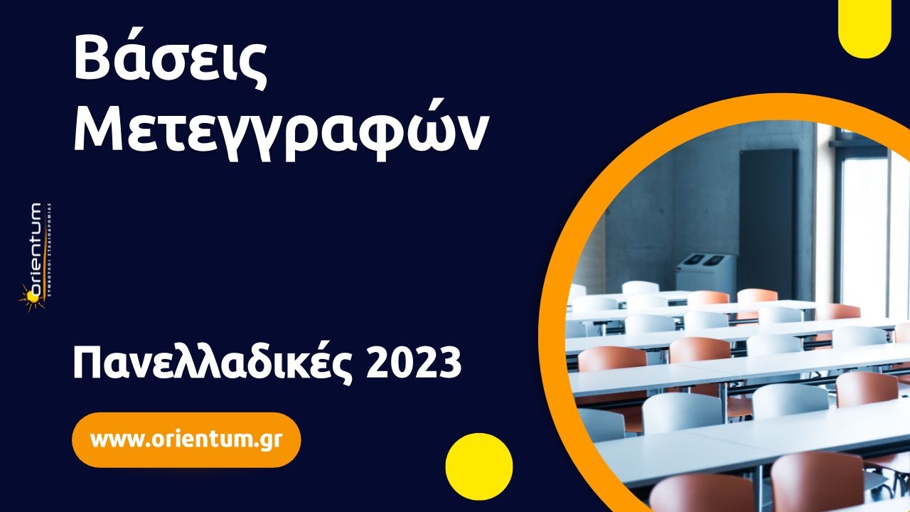 Βάσεις Μετεγγραφών 2022