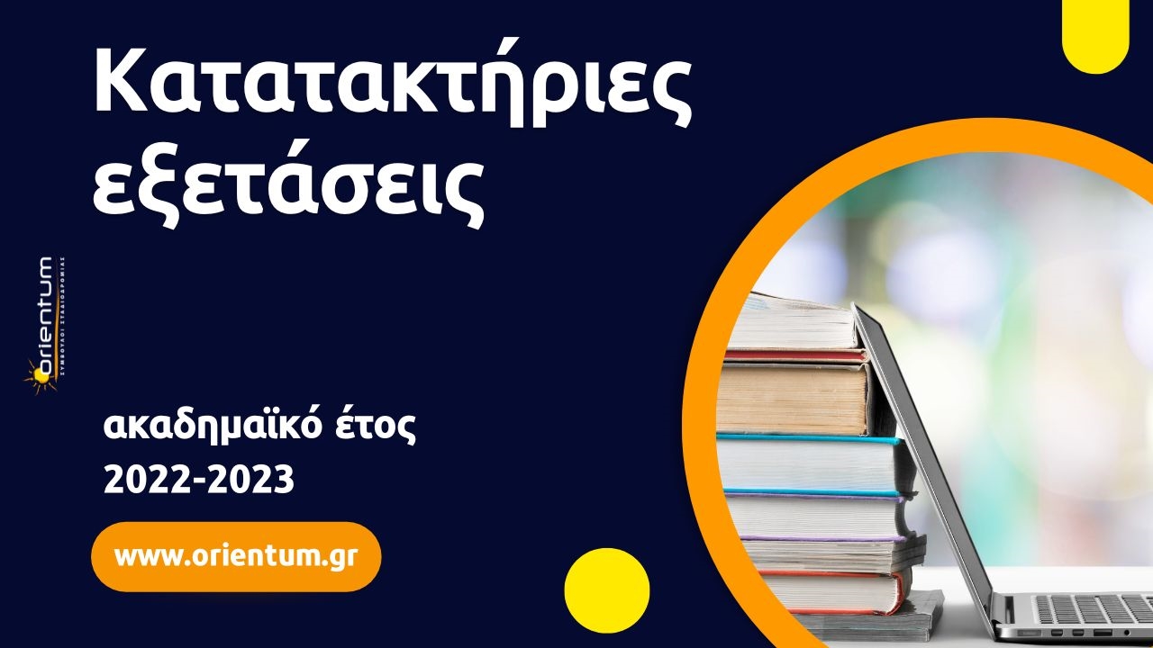 Κατατακτήριες εξετάσεις για το ακαδημαϊκό έτος 2022-2023