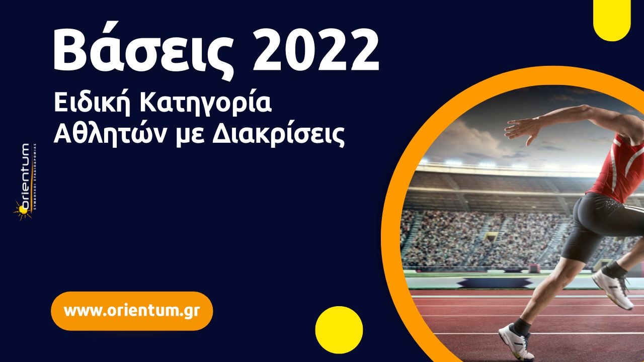 Βάσεις 2022 - Ειδική Κατηγορία Αθλητών με Διακρίσεις