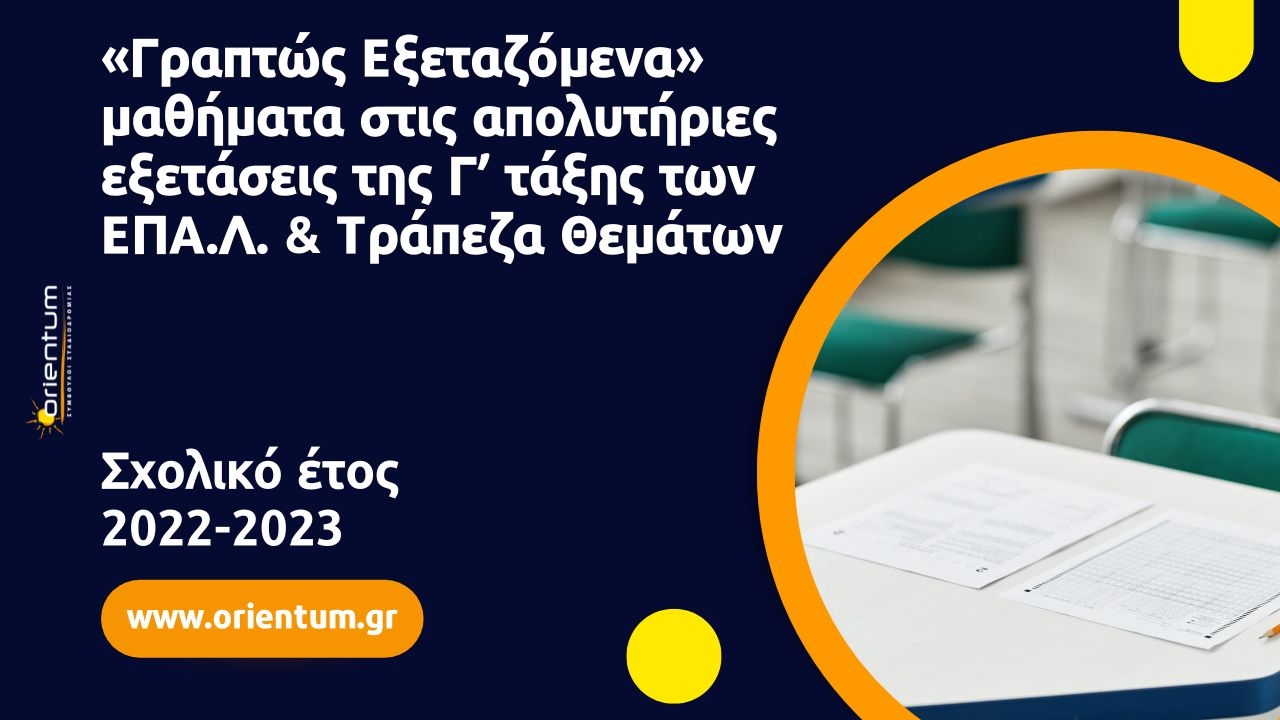 «Γραπτώς Εξεταζόμενα» μαθήματα στις απολυτήριες εξετάσεις της Γ’ τάξης των ΕΠΑ.Λ. & Τράπεζα Θεμάτων