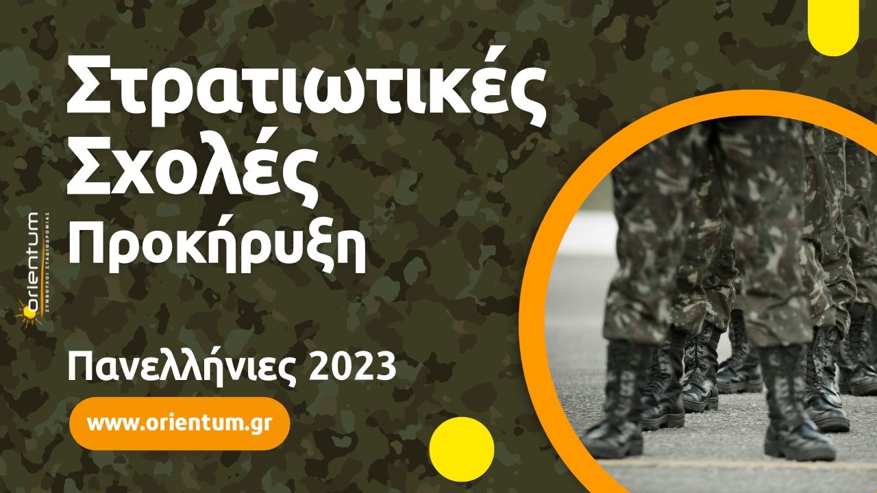 Προκήρυξη για την εισαγωγή των υποψηφίων στις Στρατιωτικές Σχολές - Πανελλήνιες 2023