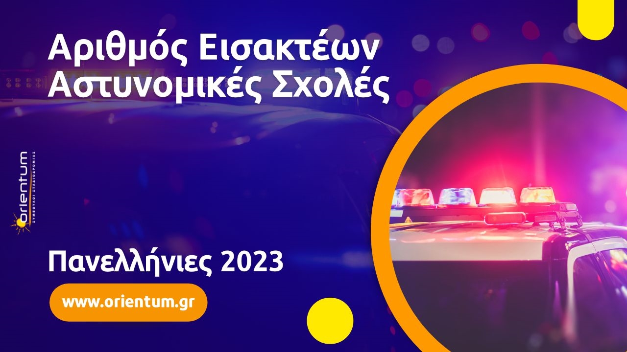 Αριθμός Εισακτέων Αστυνομικές Σχολές - Πανελλήνιες 2023
