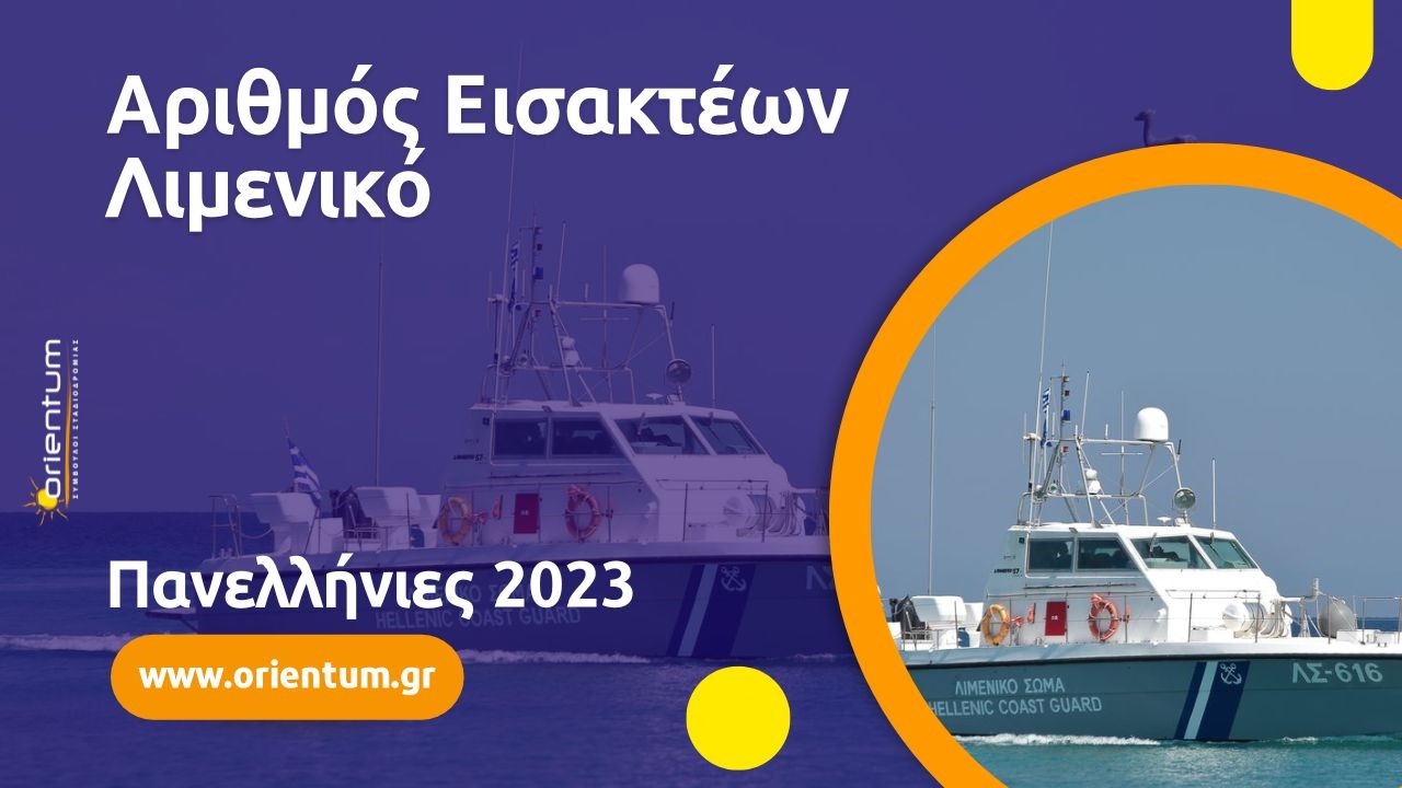 Αριθμός Εισακτέων Λιμενικό - Πανελλήνιες 2023