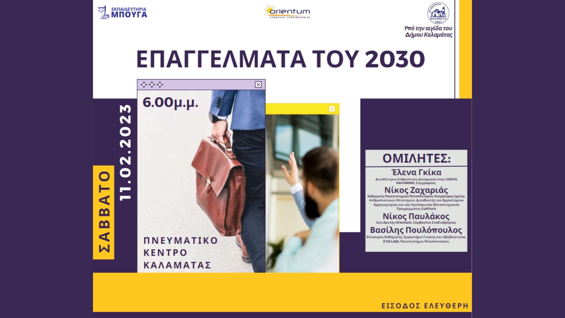 Επαγγέλματα 2030