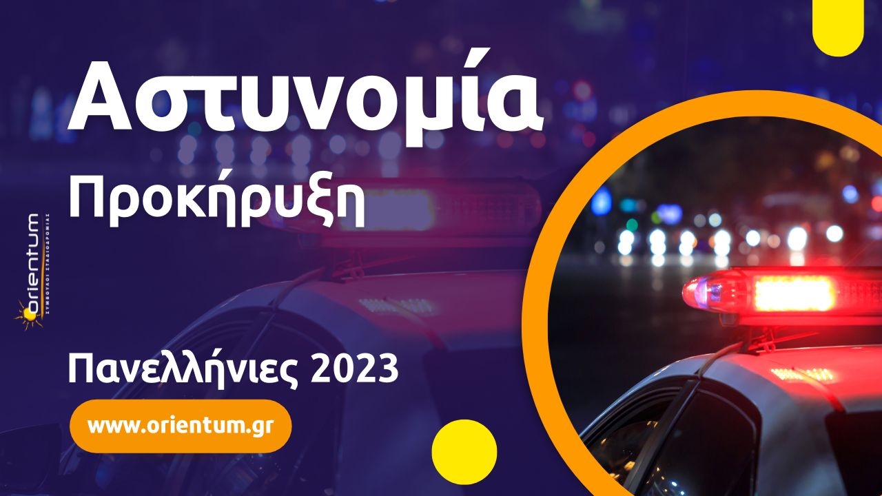 Προκήρυξη Αστυνομίας / Πανελλήνιες 2023