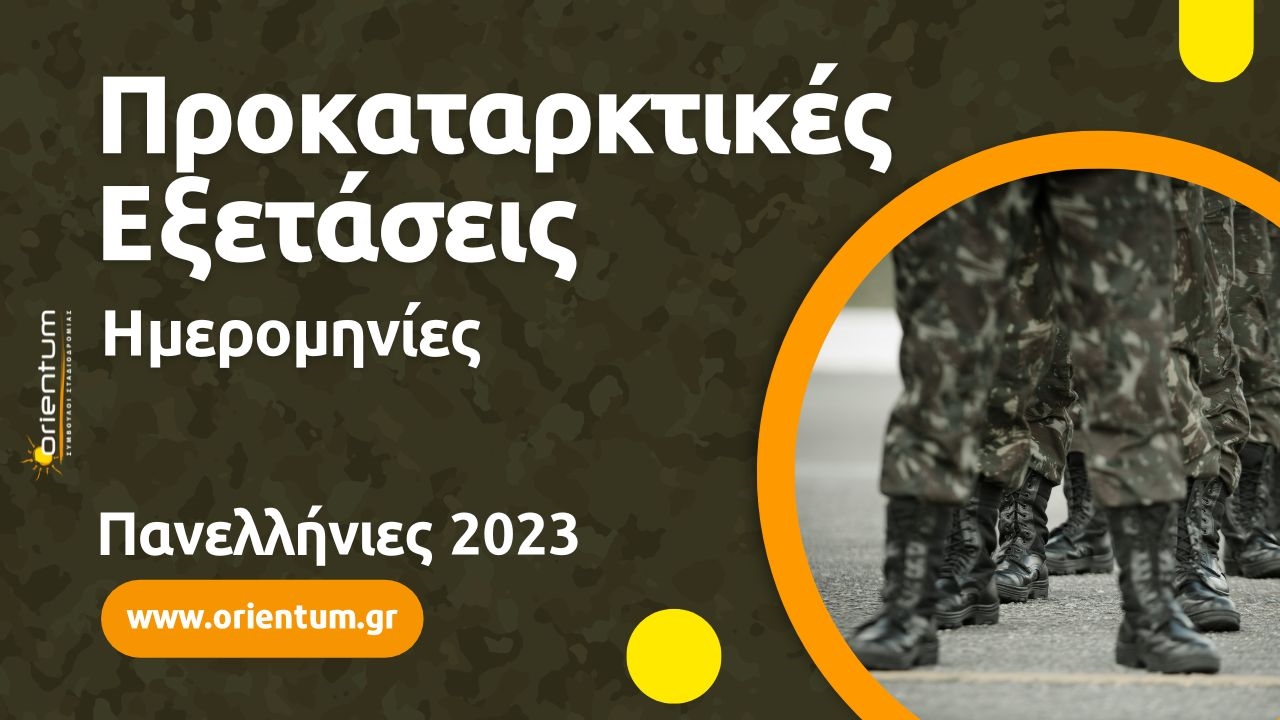 Ημερομηνίες Προκαταρκτικών Εξετάσεων Στρατιωτικών  Σχολών - Πανελλήνιες 2023