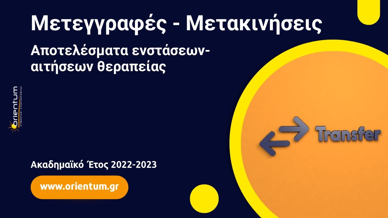 Αποτελέσματα ενστάσεων-αιτήσεων θεραπείας μετεγγραφών/μετακινήσεων ακαδημαϊκού έτους 2022 – 2023