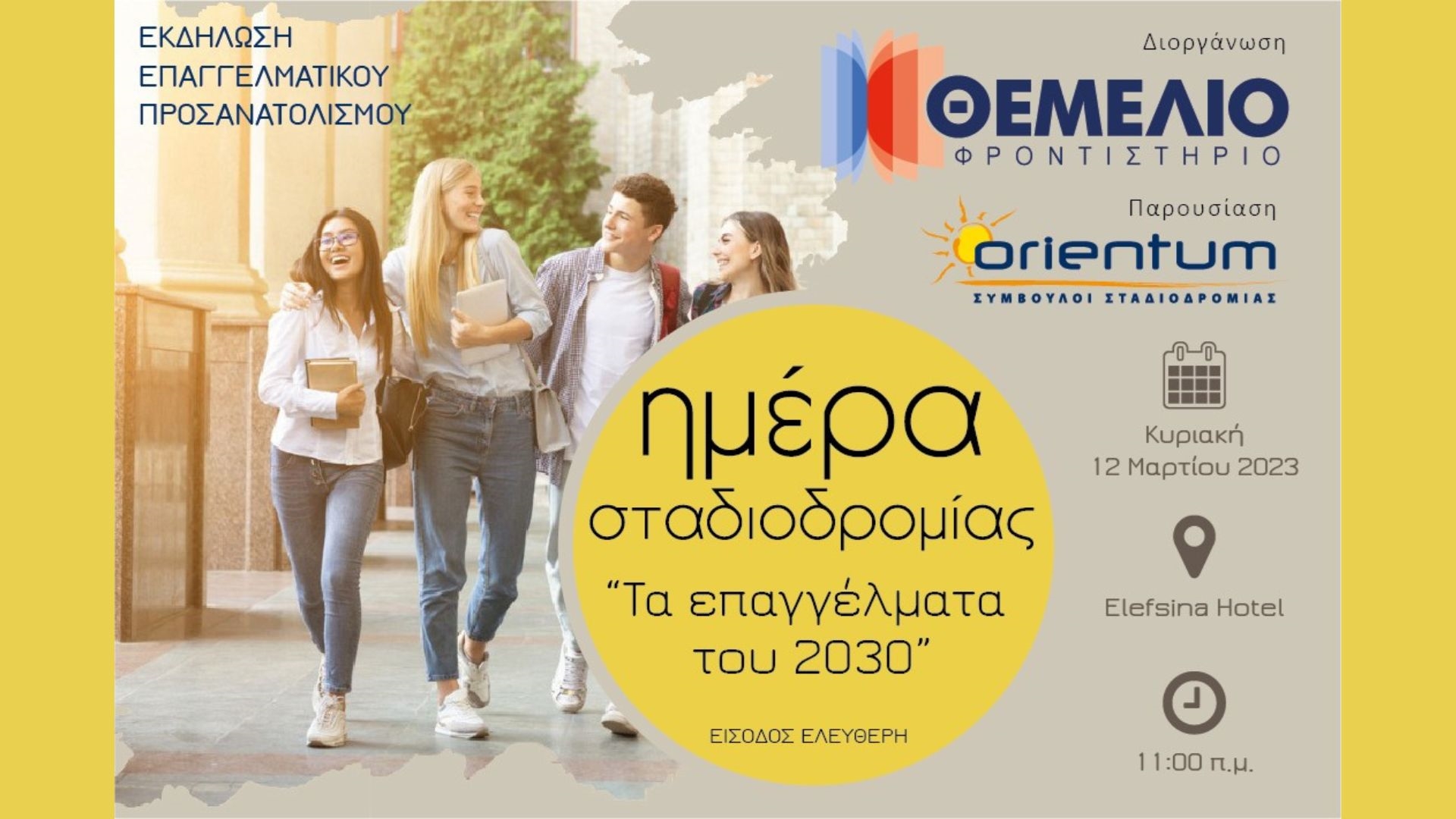 «Επαγγέλματα του 2030»