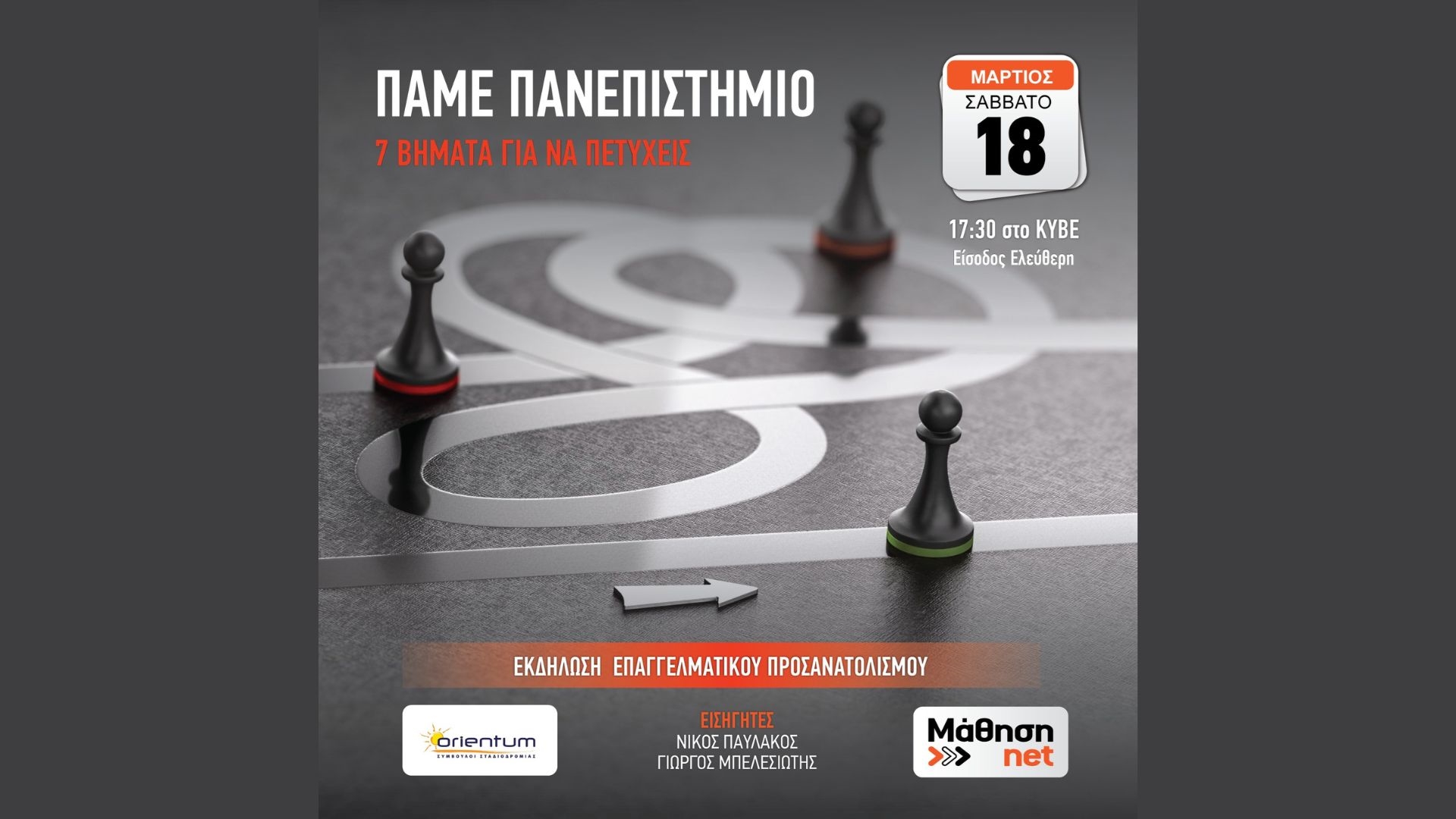 “ Πάμε Πανεπιστήμιο –  7 βήματα για να πετύχεις τους στόχους σου»