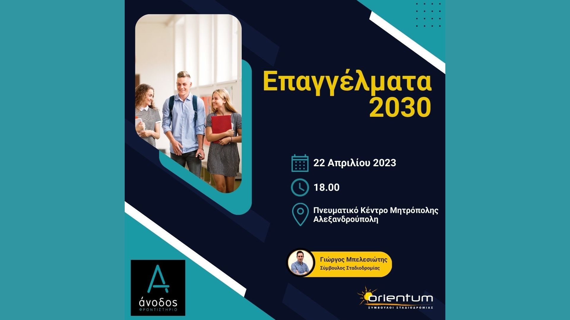 «Επαγγέλματα του 2030»