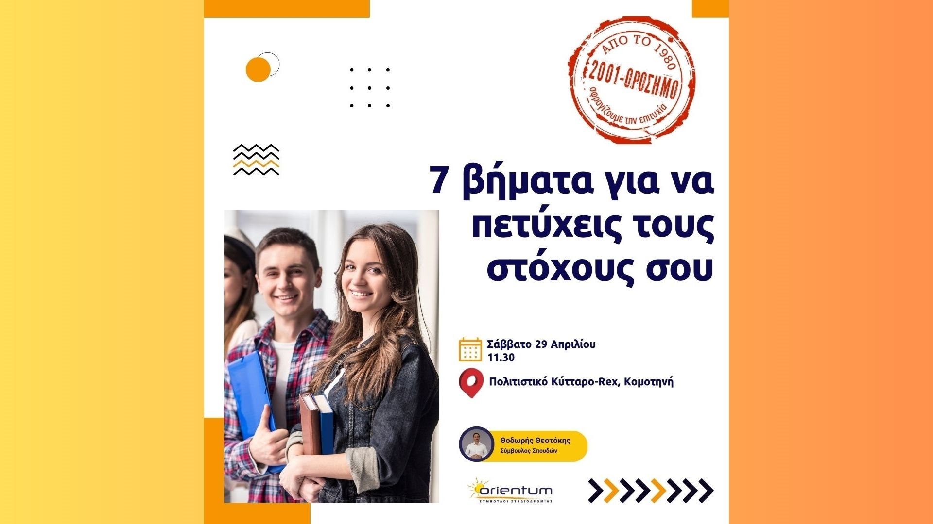Πάμε Πανεπιστήμιο – 7 βήματα για να πετύχεις τους στόχους σου