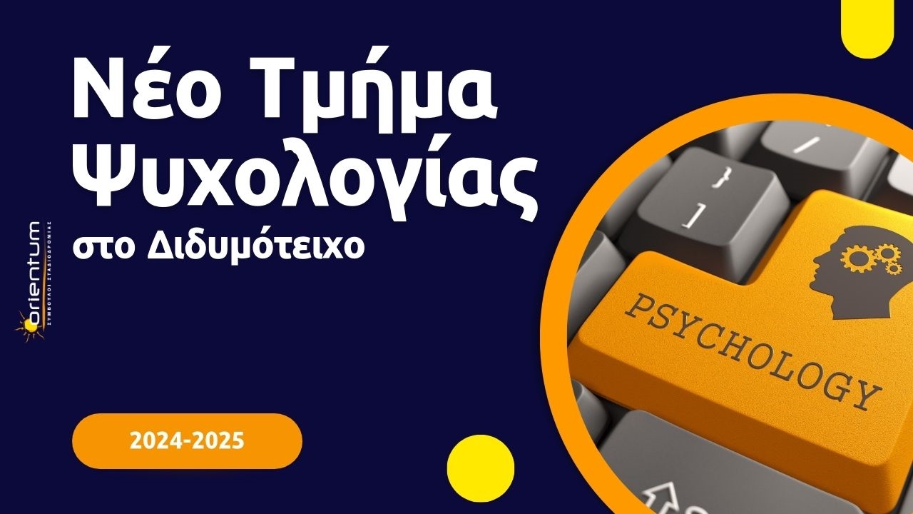 Νέο τμήμα Ψυχολογίας στο Διδυμότειχο