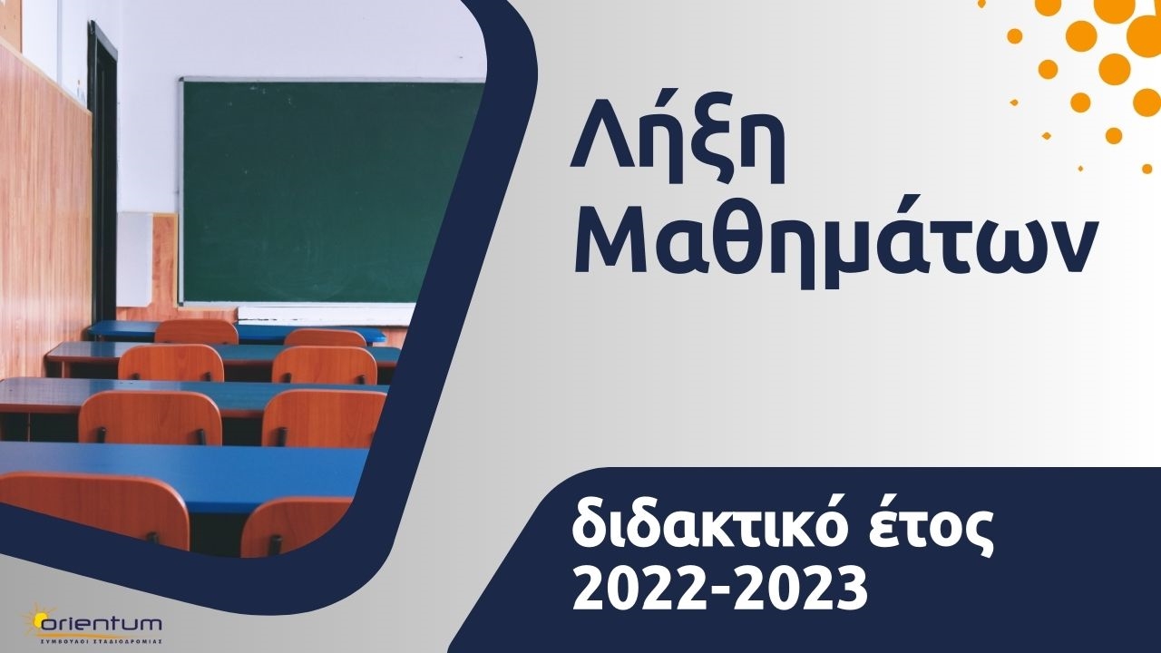Λήξη των μαθημάτων διδακτικού έτους 2022-2023 / Νέα απόφαση