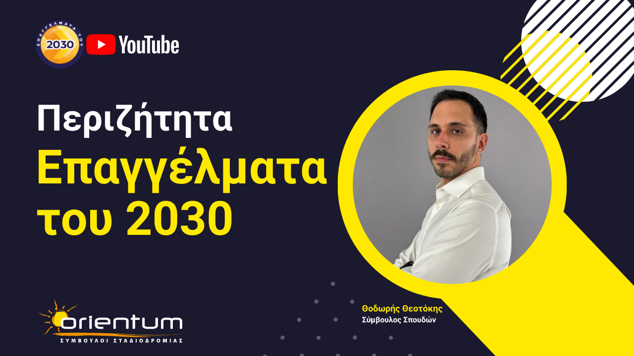 Περιζήτητα Επαγγέλματα του 2030