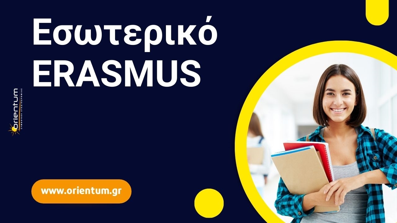 Εσωτερικό ERASMUS