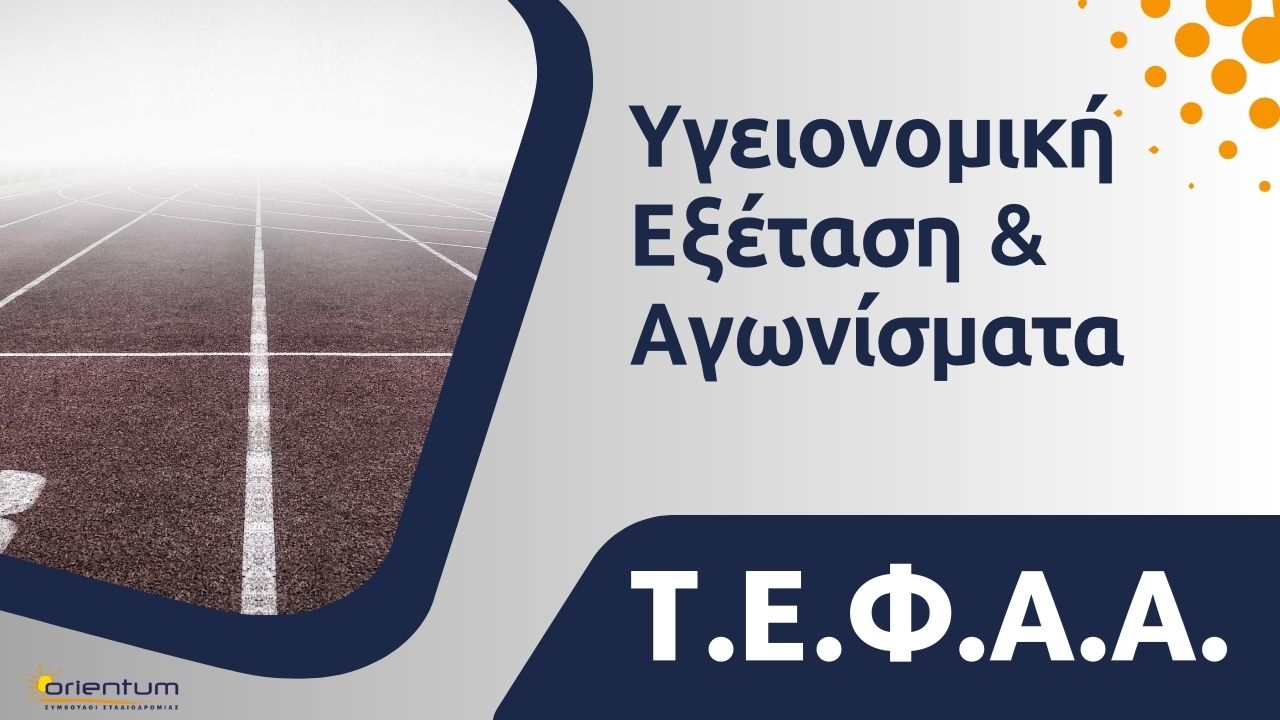 Υγειονομική εξέταση και πρατική δοκιμασία (Αγωνίσματα)