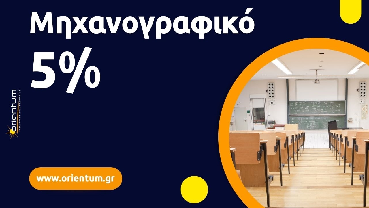 Μηχανογραφικό 5%