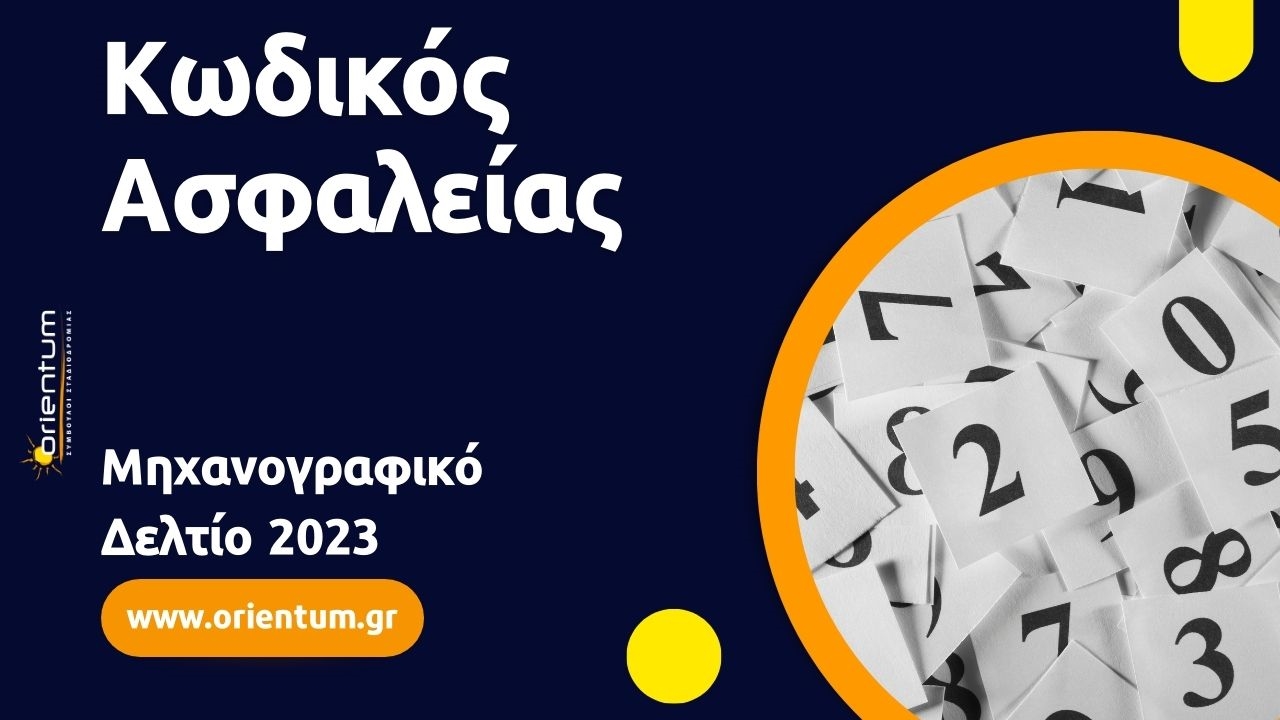 Κωδικός Ασφαλείας υποψηφίων ΓΕΛ και ΕΠΑΛ για την υποβολή Μηχανογραφικού Δελτίου