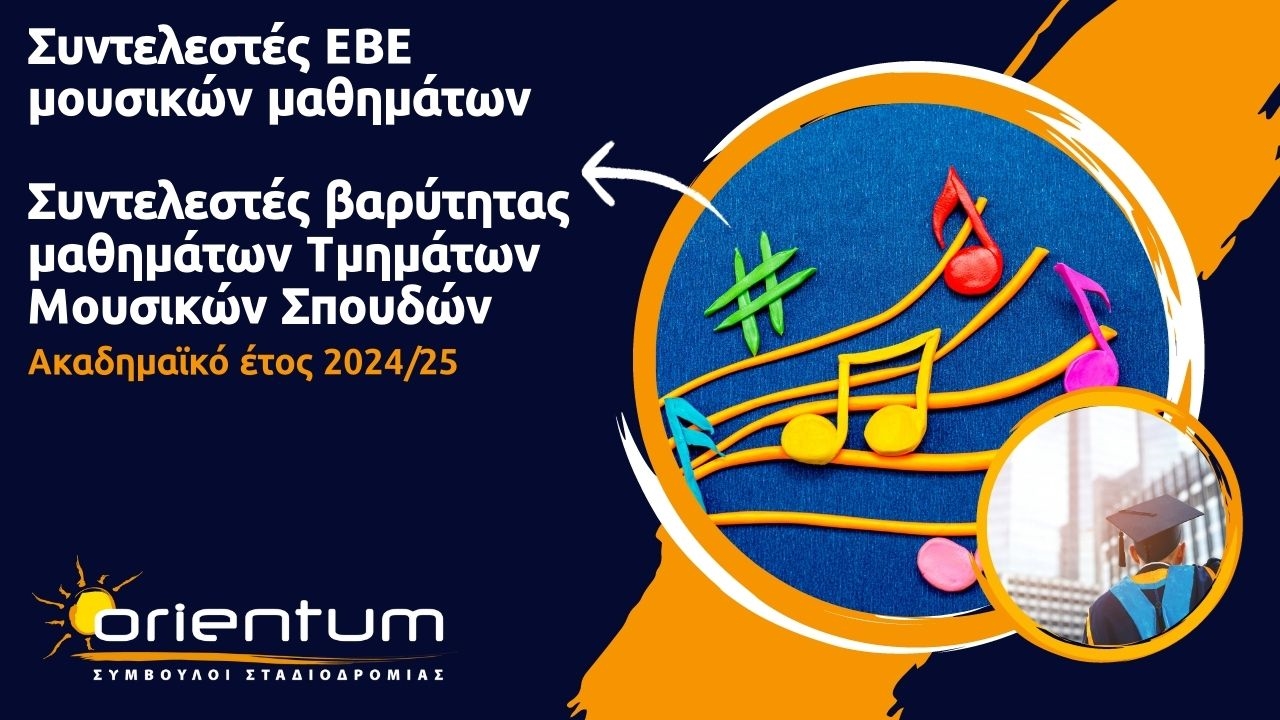 Συντελεστές ΕΒΕ  μουσικών μαθημάτων & Συντελεστές βαρύτητας μαθημάτων Τμημάτων Μουσικών Σπουδών