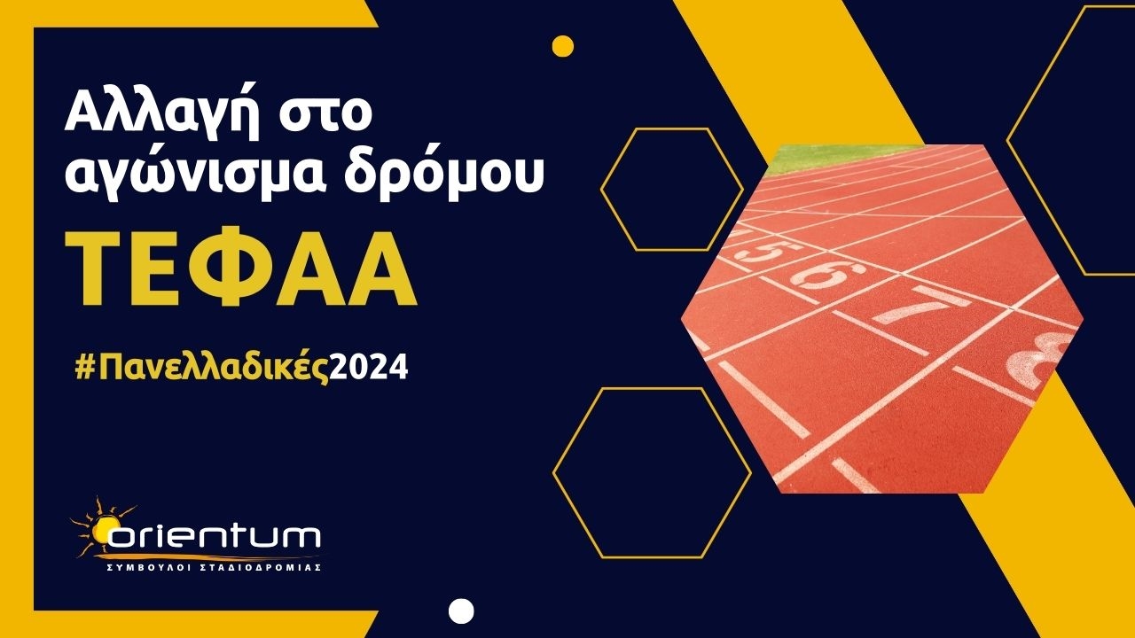 Αλλαγή στο αγώνισμα δρόμου / Πανελλαδικές 2024