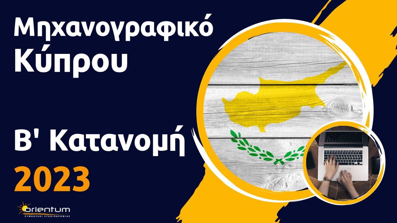 Μηχανογραφικό Κύπρου - Β' Κατανομή