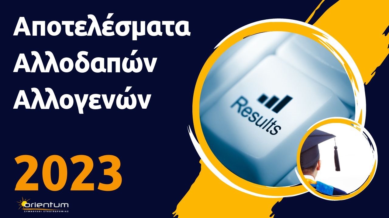 Αποτελέσματα εισαγωγής Αλλοδαπών – Αλλογενών