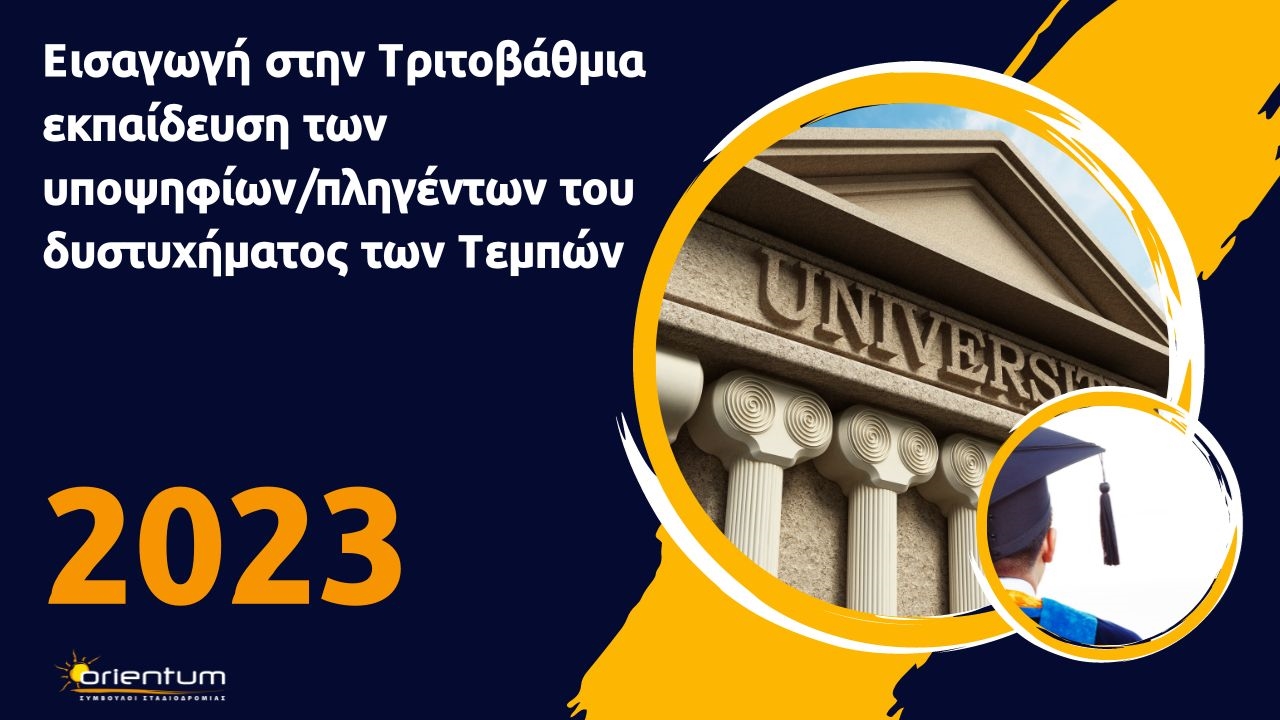 Εισαγωγή στην Τριτοβάθμια εκπαίδευση των υποψηφίων/πληγέντων του δυστυχήματος των Τεμπών