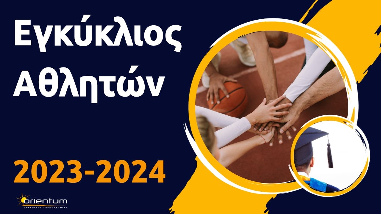 Εγκύκλιος Αθλητών 2023-2024