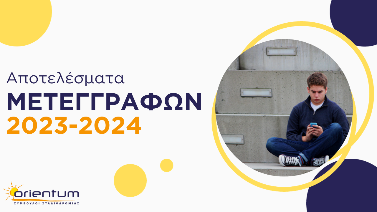 Αποτελέσματα Μετεγγραφών 2023