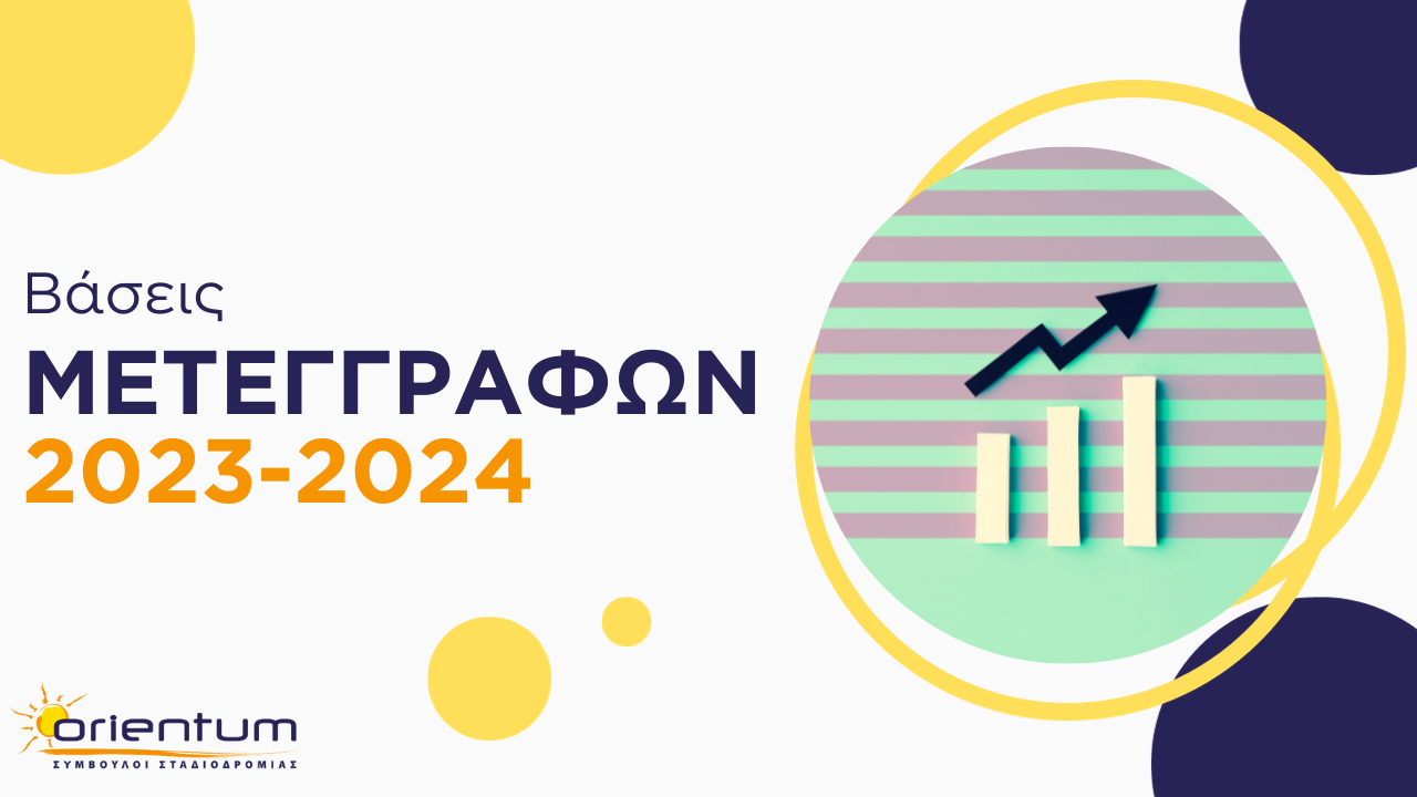 Βάσεις Μετεγγραφών 2023