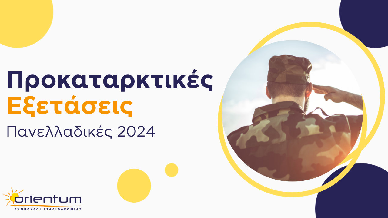 Προκαταρκτικές Εξετάσεις 2024