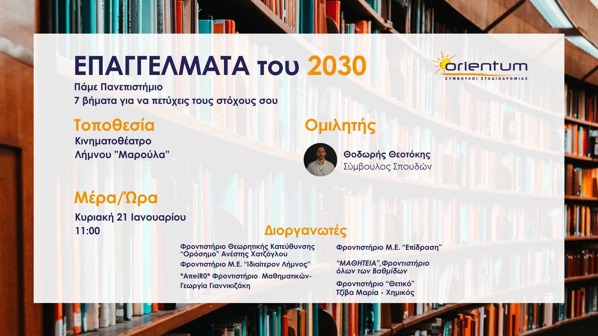 «Πάμε Πανεπιστήμιο –  7 βήματα για να πετύχεις τους στόχους σου»