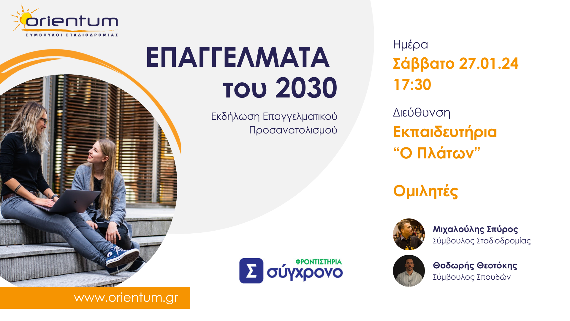 επαγγέλματα-του-2030-ανοιχτή-εκδήλωση-επαγγελματικού-προσανατολισμού