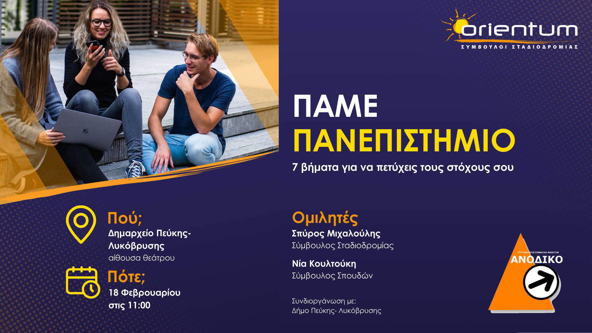 «Πάμε Πανεπιστήμιο – 7 βήματα για να πετύχεις τους στόχους σου»