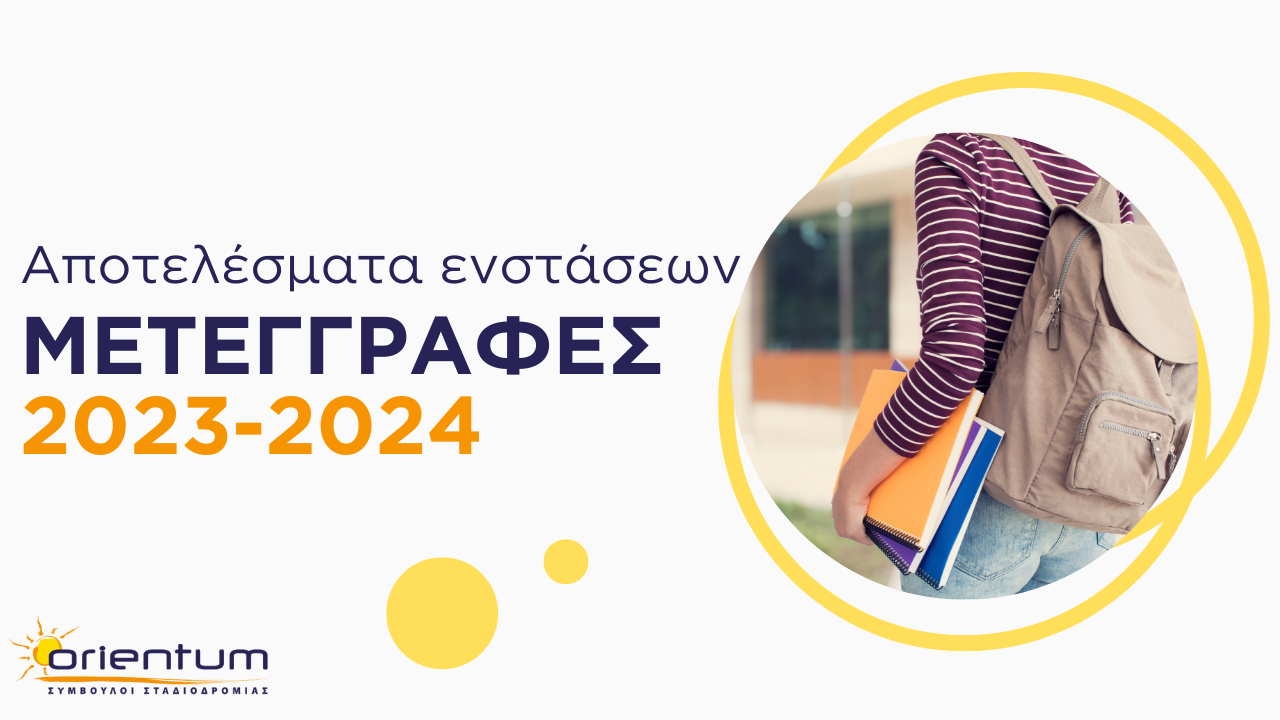 Αποτελέσματα ενστάσεων μετεγγραφών 2023 – 2024