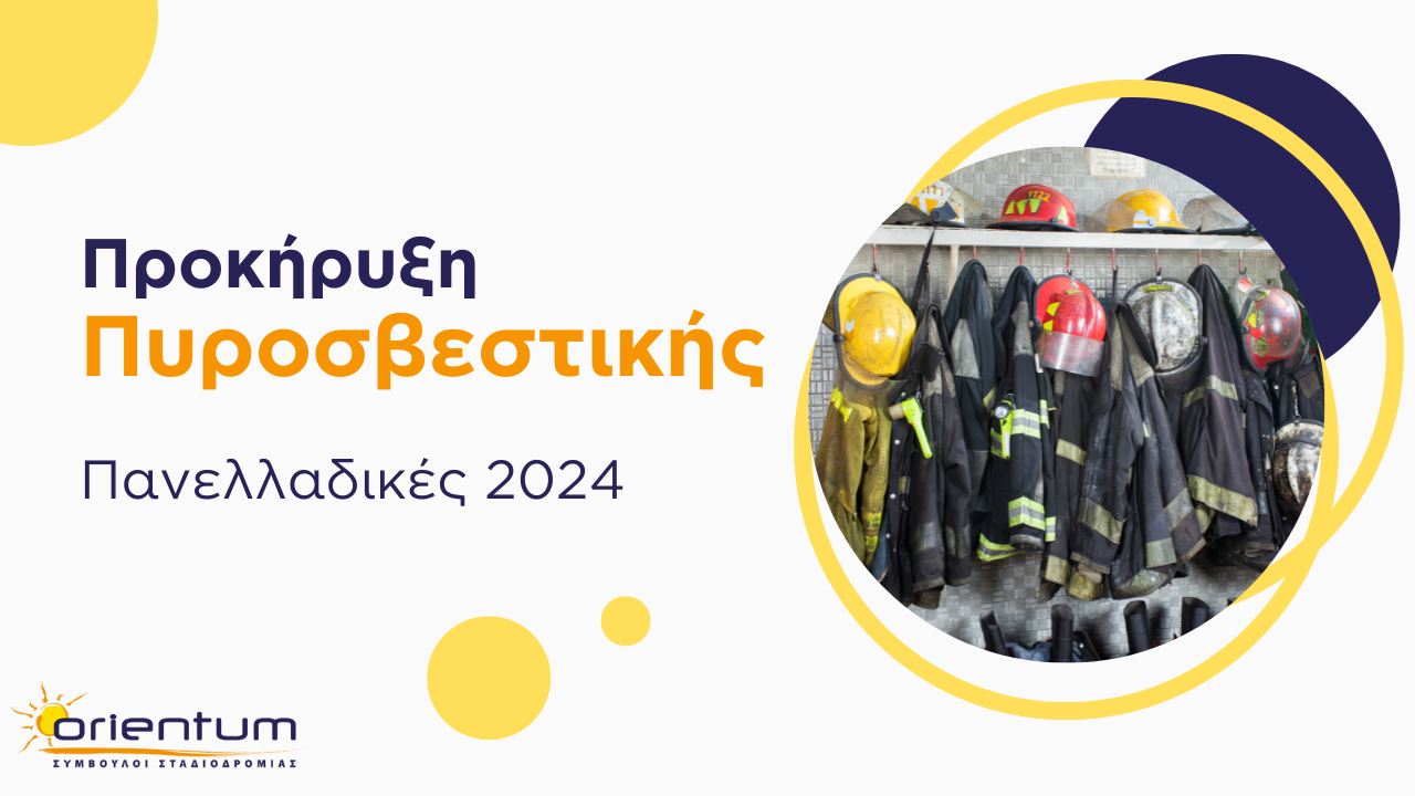 Προκήρυξη Πυροσβεστικής 2024