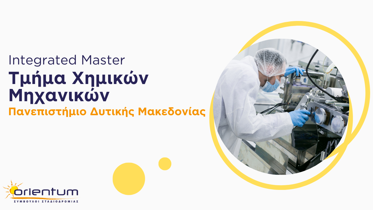 Ιntegrated Master / Τμήμα Χημικών Μηχανικών - Πανεπιστήμιο Δυτικής Μακεδονίας