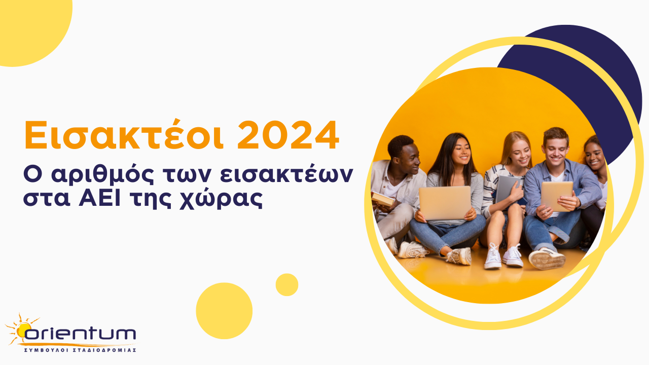 Εισακτέοι 2024  - Ο αριθμός των εισακτέων στα ΑΕΙ της χώρας