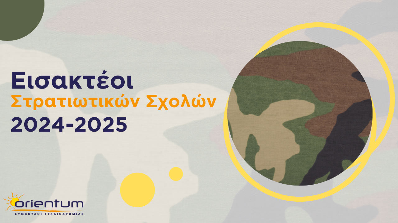 Εισακτέοι Στρατιωτικών Σχολών 2024-2025