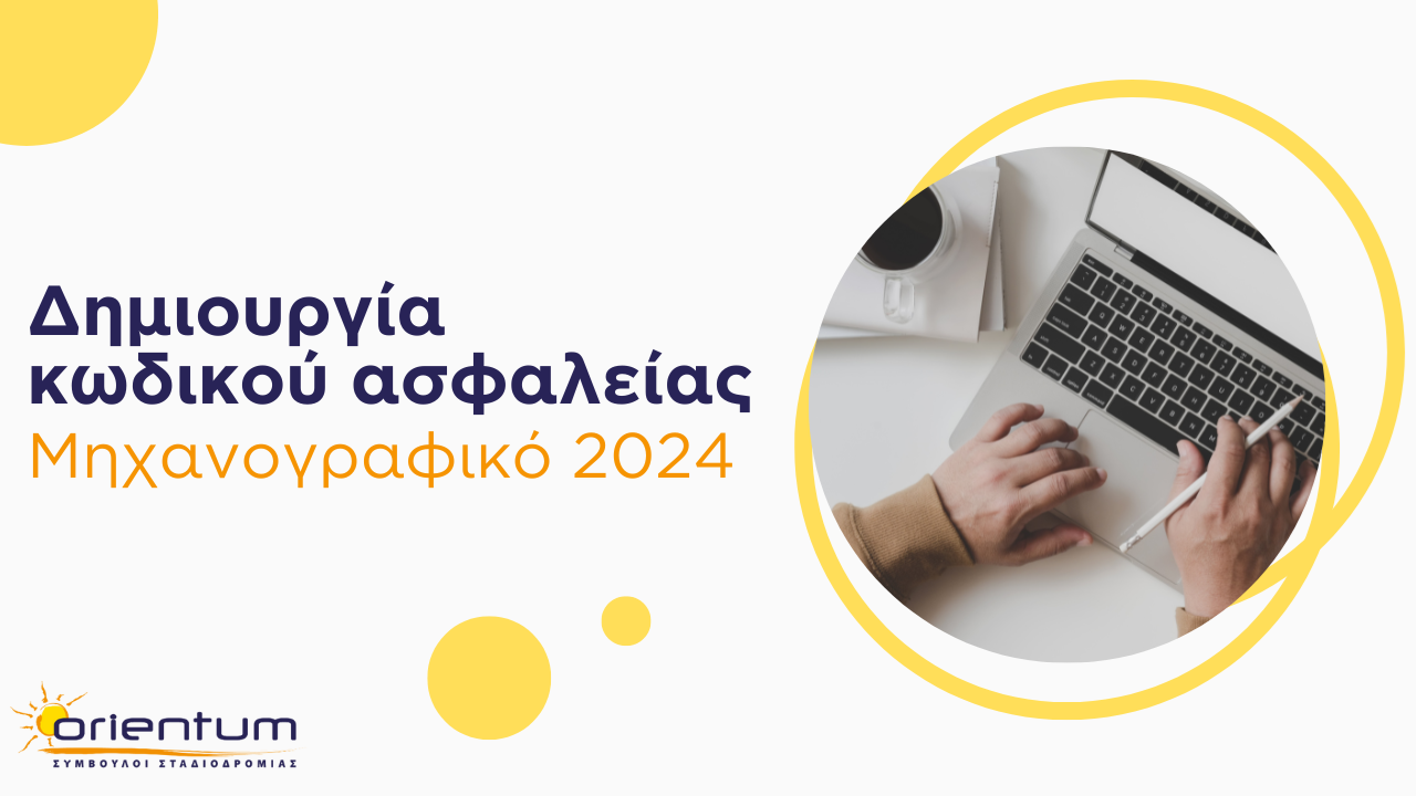Δημιουργία κωδικού ασφαλείας για την υποβολή Μηχανογραφικού