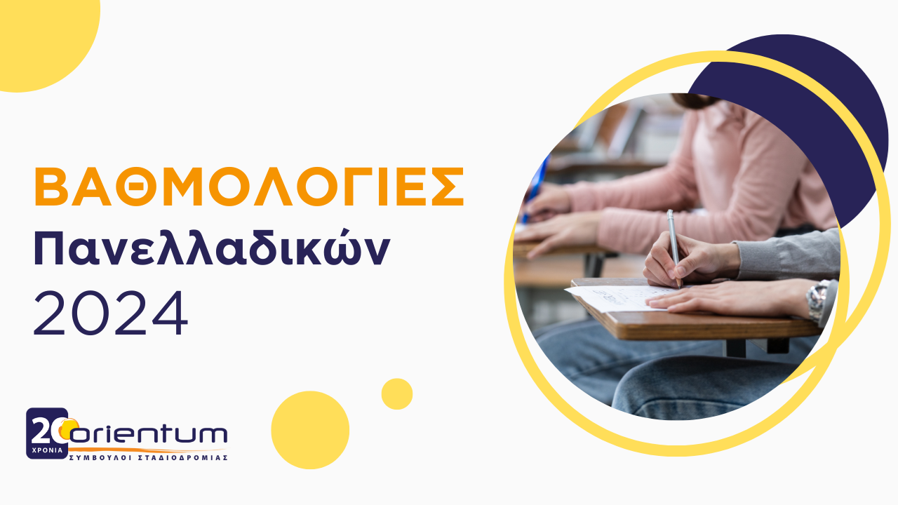 Βαθμολογίες Πανελλαδικών 2024