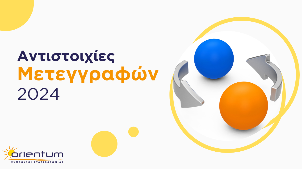 Αντιστοιχίες Μετεγγραφών 2024