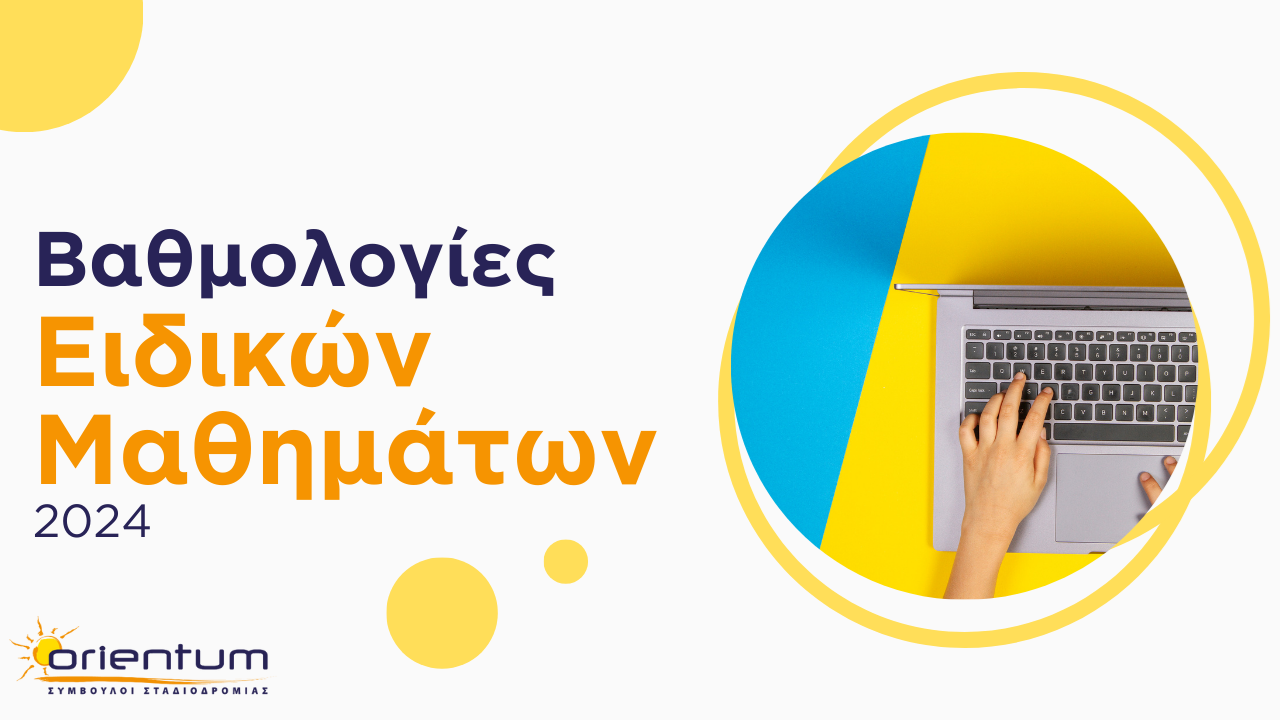Βαθμολογίες Ειδικών Μαθημάτων