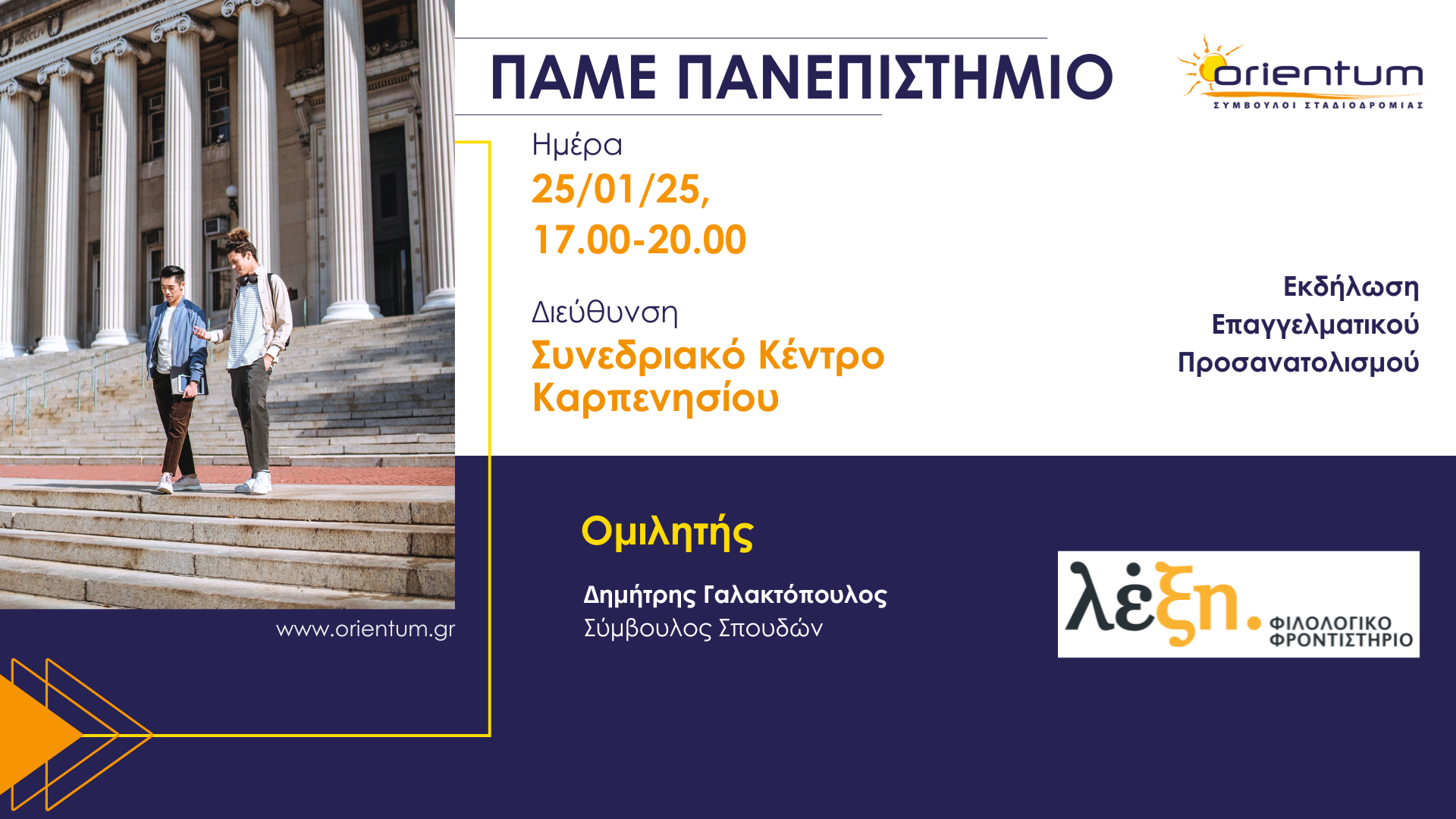 «Πάμε Πανεπιστήμιο –  7 βήματα για να πετύχεις τους στόχους σου»