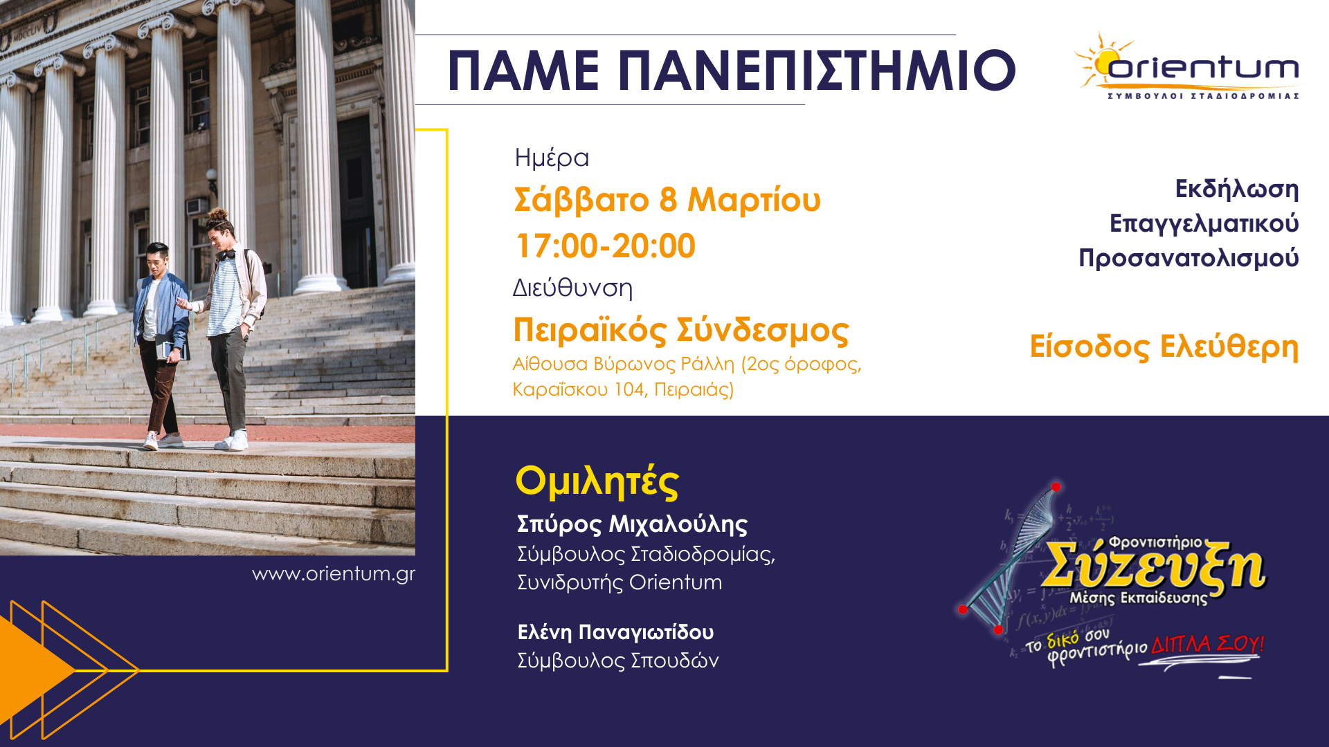«Πάμε Πανεπιστήμιο –  7 βήματα για να πετύχεις τους στόχους σου»