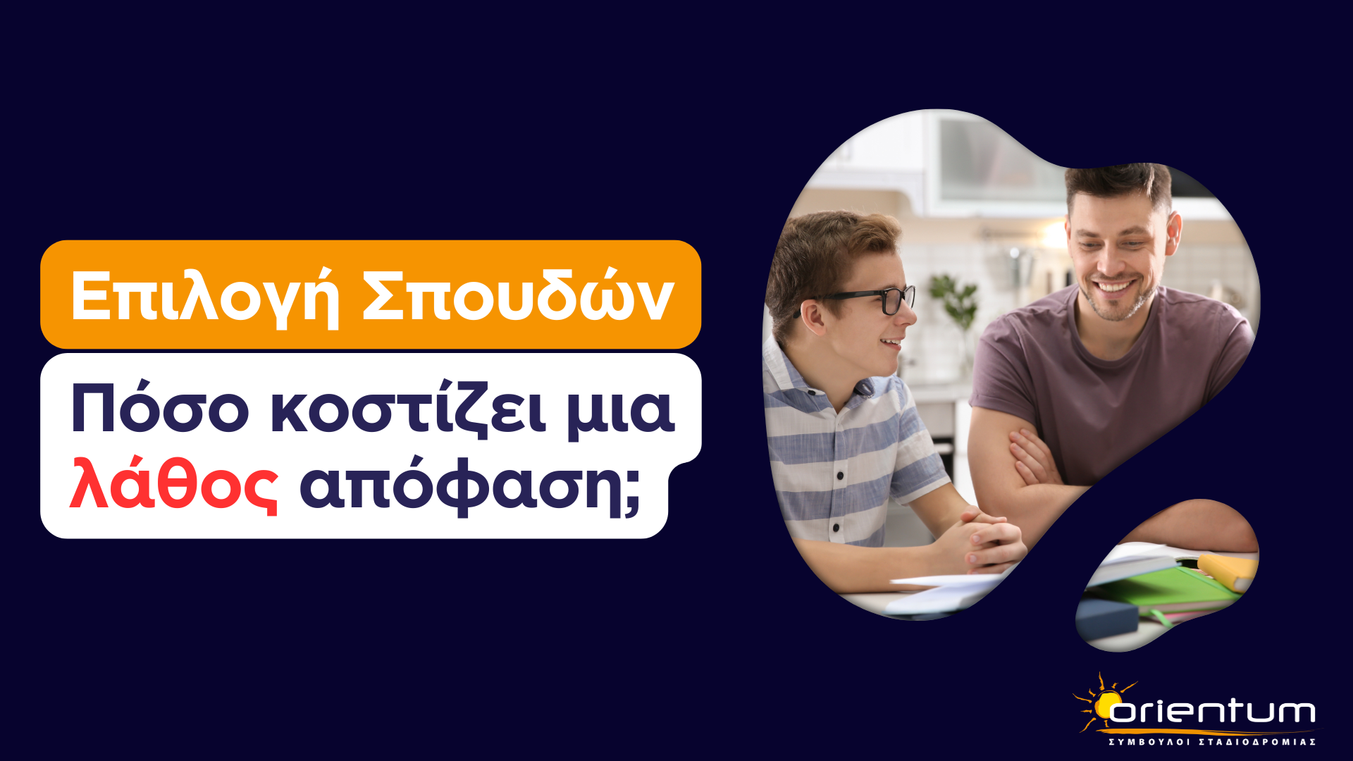 Πόσο κοστίζει μια  λάθος απόφαση σπουδών;
